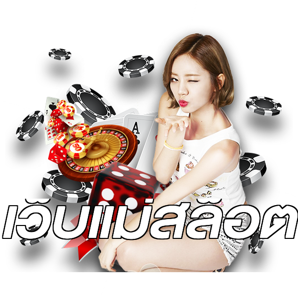 เว็บแม่สล็อต