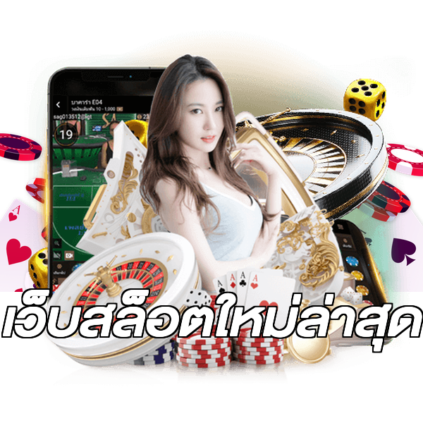 เว็บสล็อตใหม่ล่าสุด