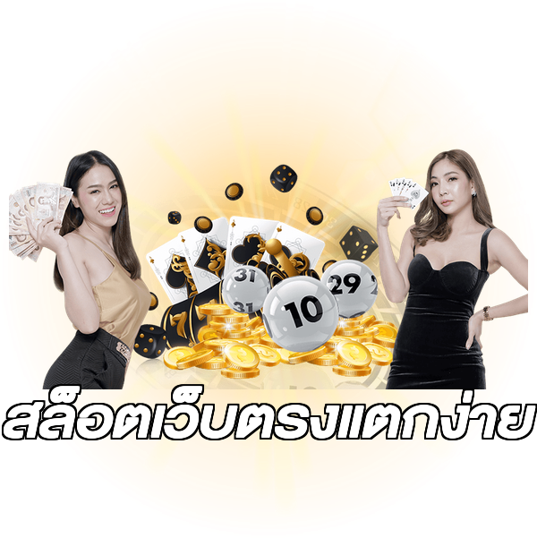 สล็อตเว็บตรงแตกง่าย