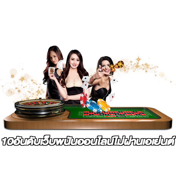 10อันดับเว็บพนันออนไลน์ไม่ผ่านเอเย่นต์