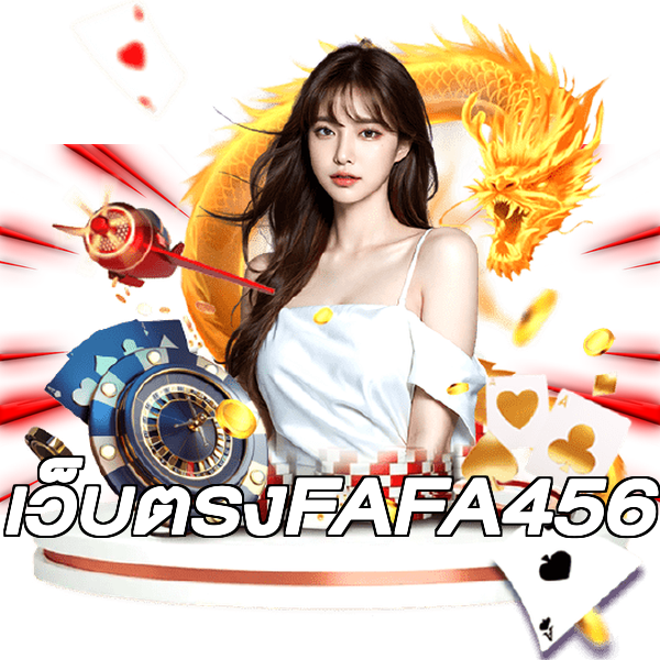 เว็บตรงFAFA456