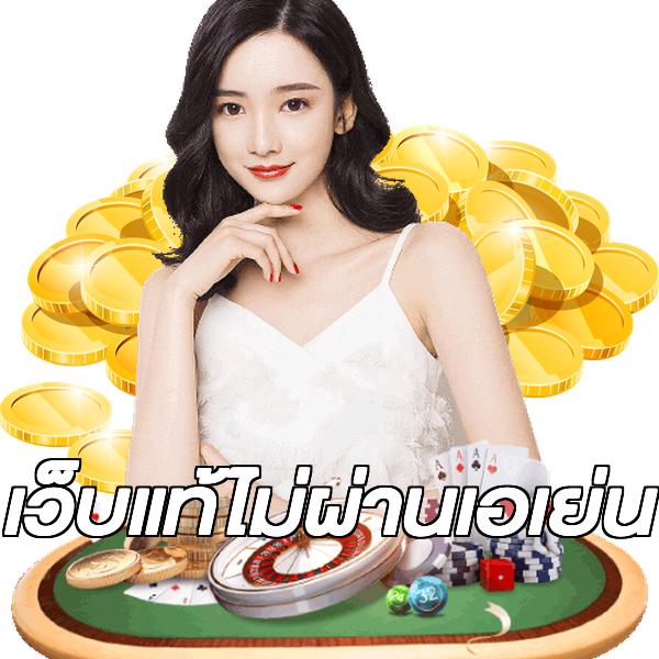 เว็บแท้ไม่ผ่านเอเย่น