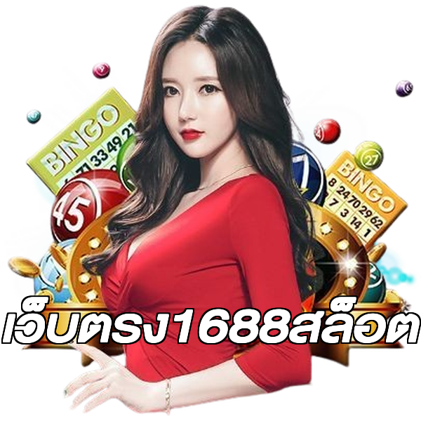 เว็บตรง1688สล็อต