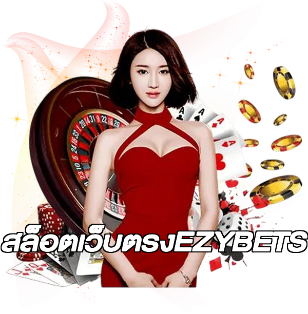 สล็อตเว็บตรงEZYBETS