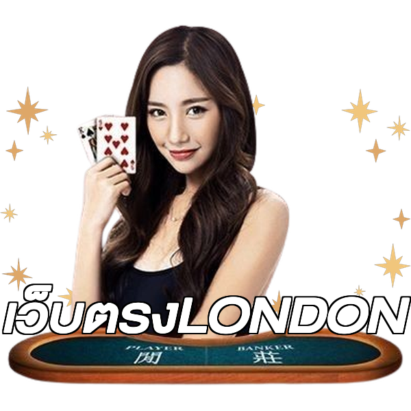 เว็บตรงLONDON