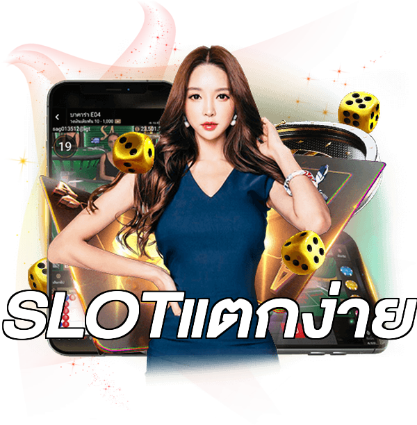 SLOTแตกง่าย