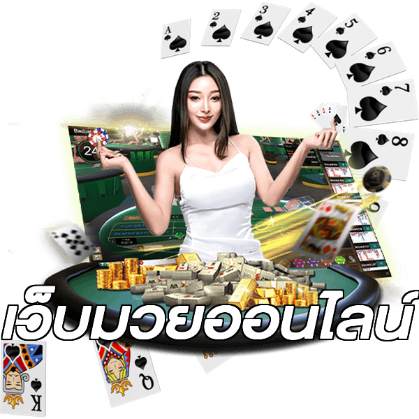เว็บมวยออนไลน์