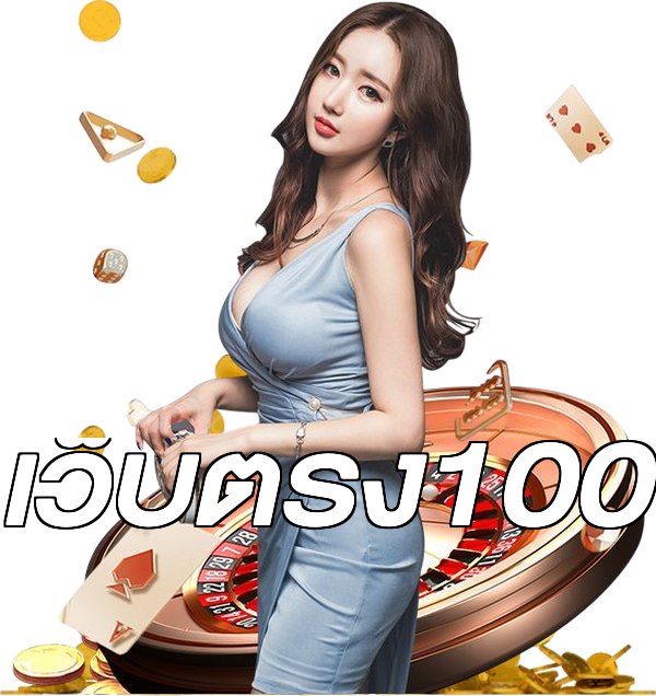 เว็บตรง100
