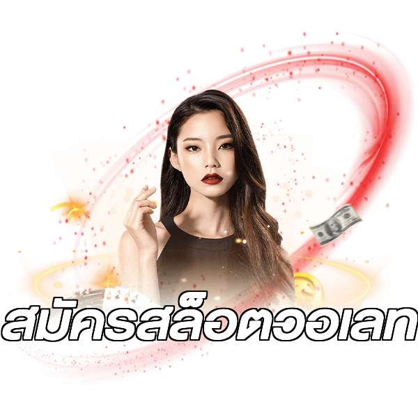 สมัครสล็อตวอเลท