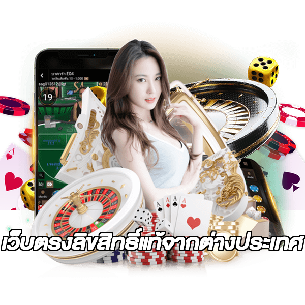 เว็บตรงลิขสิทธิ์แท้จากต่างประเทศ