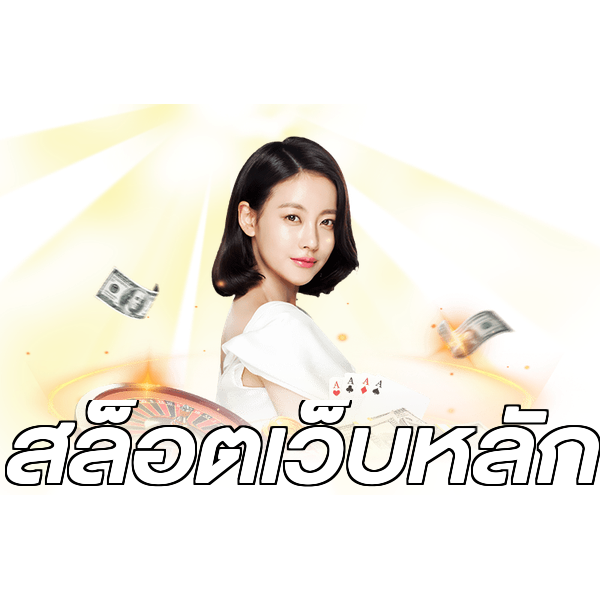 สล็อตเว็บหลัก