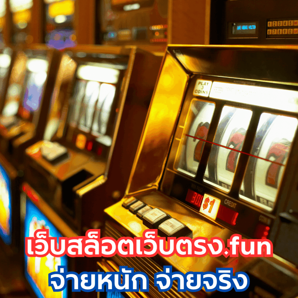 เว็บสล็อตเว็บตรง.fun