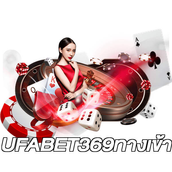 UFABET369ทางเข้า
