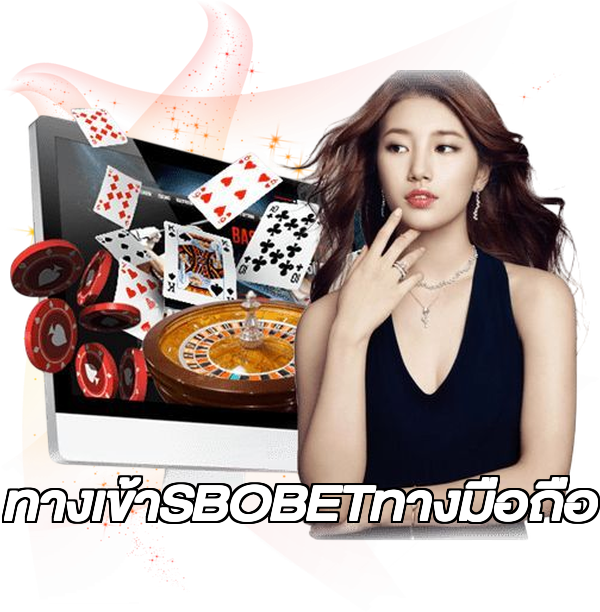 ทางเข้าSBOBETทางมือถือ