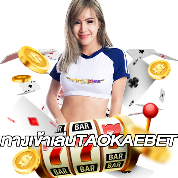 ทางเข้าเล่นTAOKAEBET