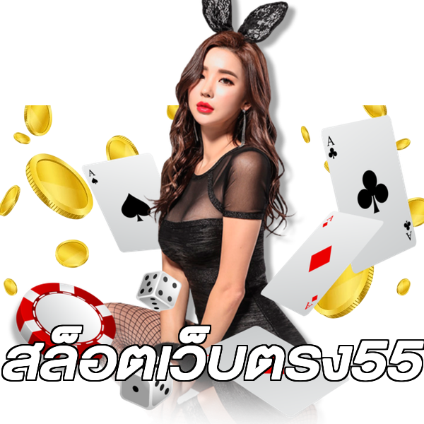 สล็อตเว็บตรง55