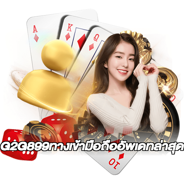 G2G899ทางเข้ามือถืออัพเดทล่าสุด