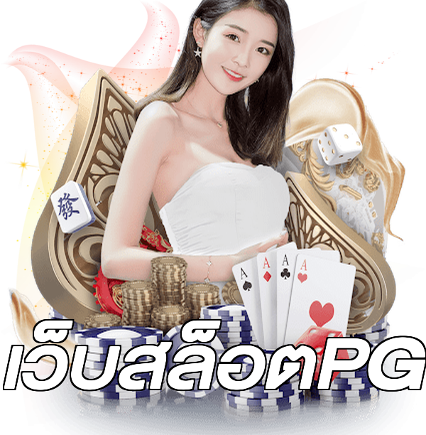 เว็บสล็อตPG