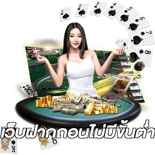 เว็บฝากถอนไม่มีขั้นต่ํา