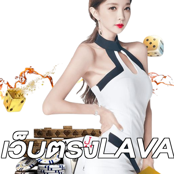 เว็บตรงLAVA