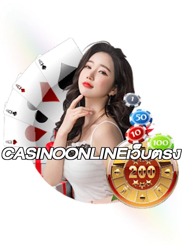 CASINOONLINEเว็บตรง