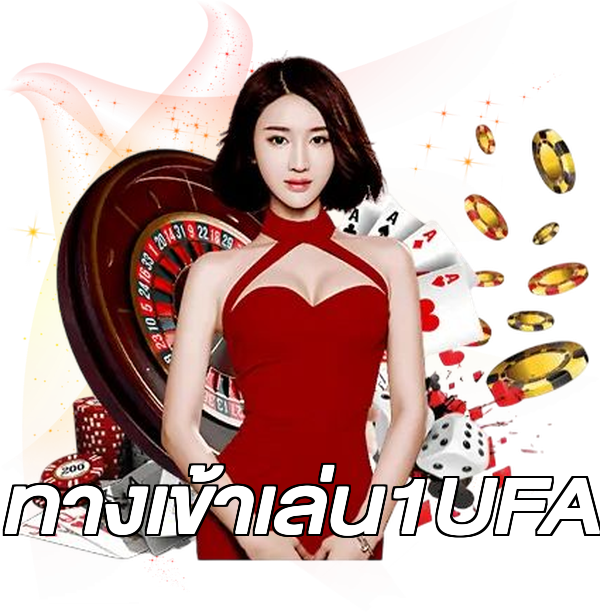 ทางเข้าเล่น1UFA