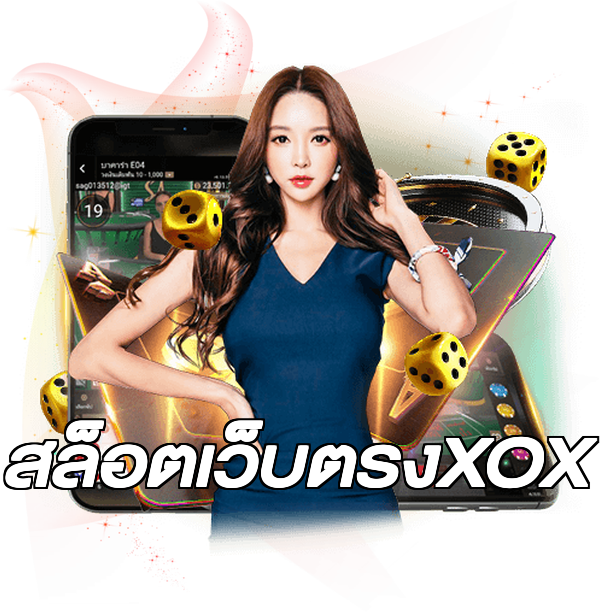 สล็อตเว็บตรงXOX