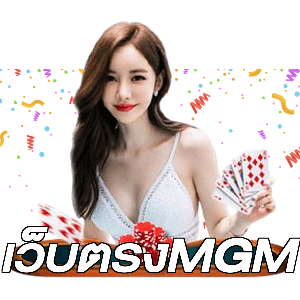 เว็บตรงMGM