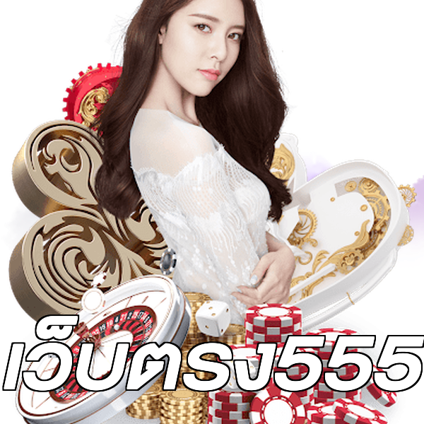 เว็บตรง555