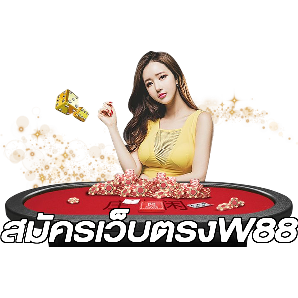 สมัครเว็บตรงW88