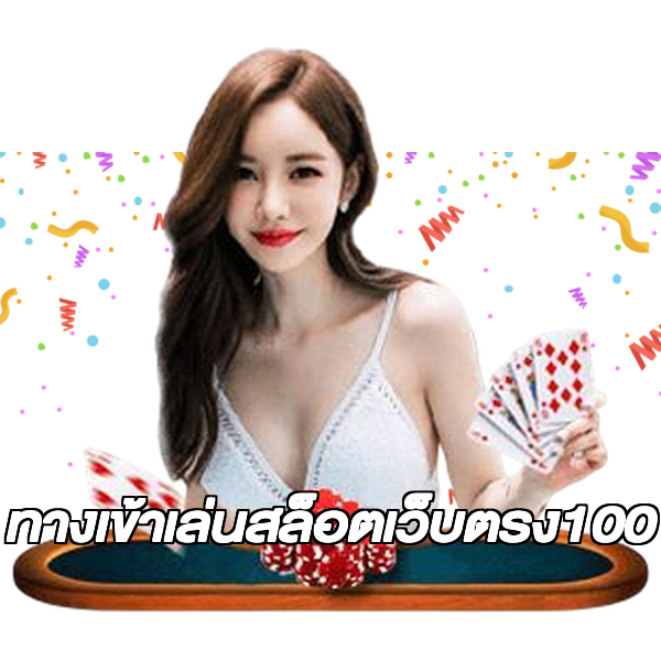 ทางเข้าเล่นสล็อตเว็บตรง100