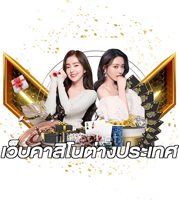 เว็บคาสิโนต่างประเทศ