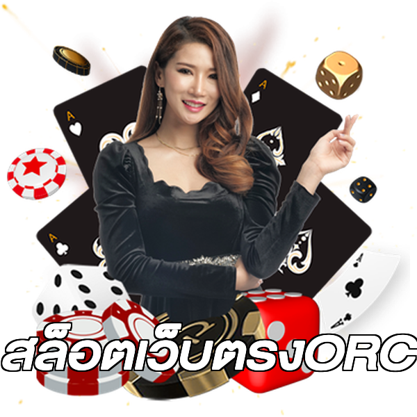 สล็อตเว็บตรงORC