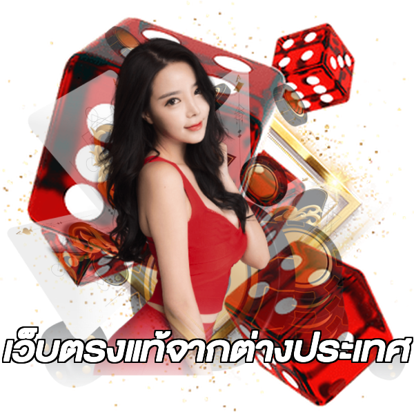 เว็บตรงแท้จากต่างประเทศ