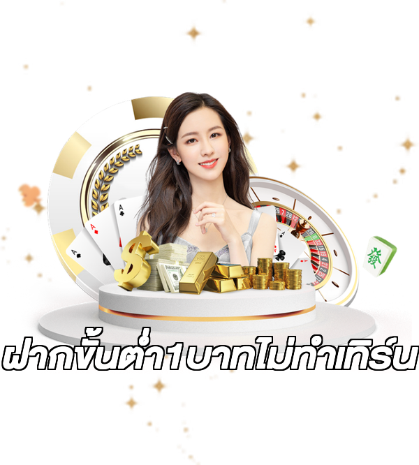 ฝากขั้นต่ํา1บาทไม่ทําเทิร์น