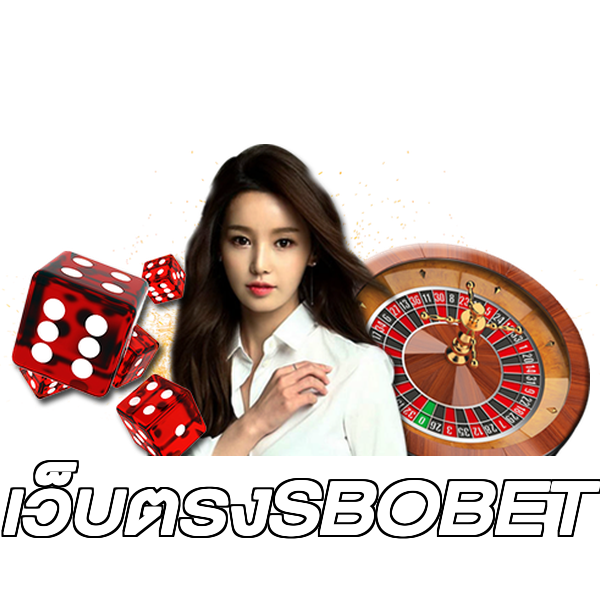 เว็บตรงSBOBET